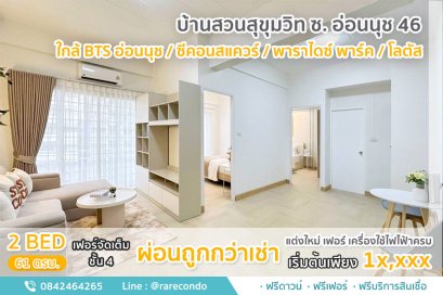 บ้านสวนสุขุมวิท ซอยอ่อนนุช46 • 61ตร.ม.• 2นอน 1น้ำ ชั้น4