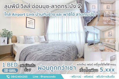ลุมพินี วิลล์ อ่อนนุช-ลาดกระบัง 2 • ห้อง 23ตรม.• ชั้น7
