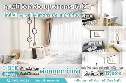 ลุมพินี วิลล์ อ่อนนุช-ลาดกระบัง 2 • ห้อง 26ตรม.• ชั้น8