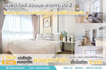 ลุมพินี วิลล์ อ่อนนุช-ลาดกระบัง • ห้อง 23ตรม.• ชั้น2 อาคาร D