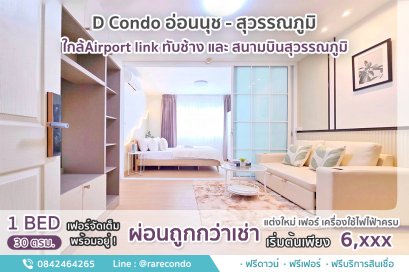 D Condo อ่อนนุช-สุวรรณภูมิ • 30 ตร.ม