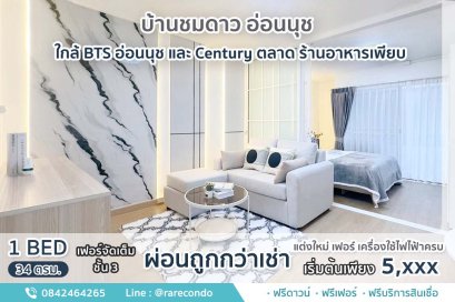 บ้านชมดาว อ่อนนุช • ห้อง34ตร.ม. ชั้ย3