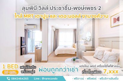 ลุมพินี วิลล์ ประชาชื่น - พงษ์เพชร2 • 26 ตรม • ชั้น 22