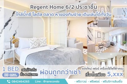 Regent Home 6/2 ประชาชื่น • ห้อง 33 ตร.ม.ชั้น4