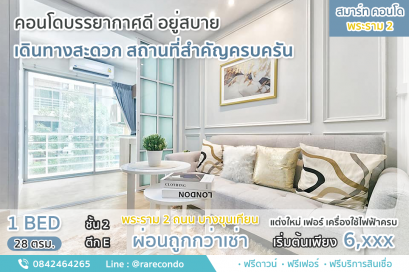 สมาร์ทคอนโด พระราม2 (Smart Condo Rama2) ใกล้เซ็นทรัลพระราม2  • 28ตรม.• 1ห้องนอน 1ห้องน้ำ