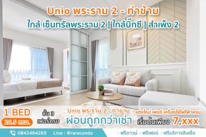 ยูนิโอ ท่าข้าม พระราม2 (Unio Thakham Rama2) • 26.5ตรม • ติดโฮมโปรพระราม2 • 5 นาทีถึงเซ็นทรัลพระราม2