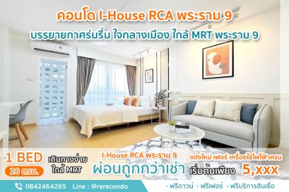 I-House RCA พระราม9 • 26ตรม • ชั้น 4