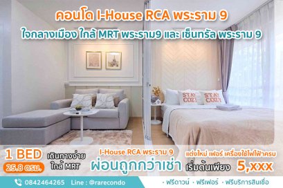 i-House Laguna Garden RCA พระราม9 • 25.8ตรม • ชั้น 3