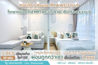 I-House Laguna Garden RCA พระราม9 • 28ตร.ม. • ชั้น 4