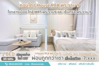 I-House Laguna Garden RCA พระราม9 • 25ตร.ม. • ชั้น 4