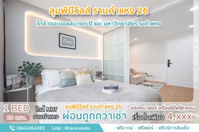 ลุมพินี วิลล์ รามคำแหง 26 • ขนาด 28 ตร.ม.