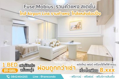 ฟิวส์ โมเบียส รามคำแหง สเตชั่น • ห้อง 30 ตร.ม.