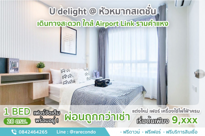 U delight@หัวหมากสเตชั่น • 30ตรม.• 1นอน 1น้ำ 1ครัว