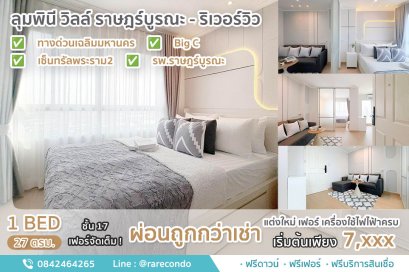 ลุมพินี วิลล์ ราษฎร์บูรณะ - ริเวอร์วิว &bull; ห้อง 27 ตร.ม ชั้น17