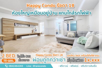 Happy Condo รัชดา18  • 79 ตรม • 2 ห้องนอน 2 ห้องน้ำ