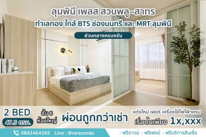 ลุมพินี เพลส สวนพลู–สาทร • 47.5ตร.ม. ชั้น6