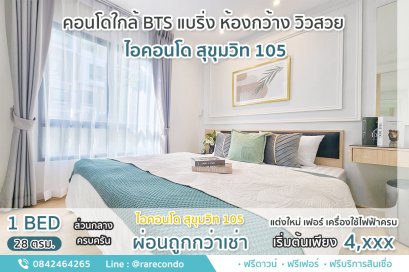 ไอคอนโด สุขุมวิท 105 • 28 ตร.ม.