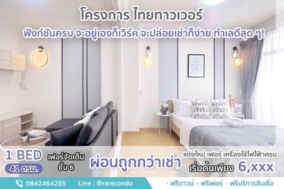 ไทยทาวเวอร์ • ห้อง 41 ตร.ม. ชั้น 6
