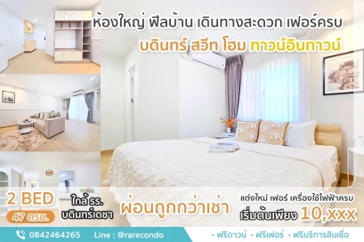 บดินทร์สวีทโฮม ห้องใหญ่ • 47 ตรม. 2นอน 2น้ำ ทาวน์อินทาวน์