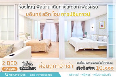 ขายบดินทร์สวีทโฮม ห้องใหญ่ • 45 ตรม. 2นอน 1น้ำ ทาวน์อินทาวน์