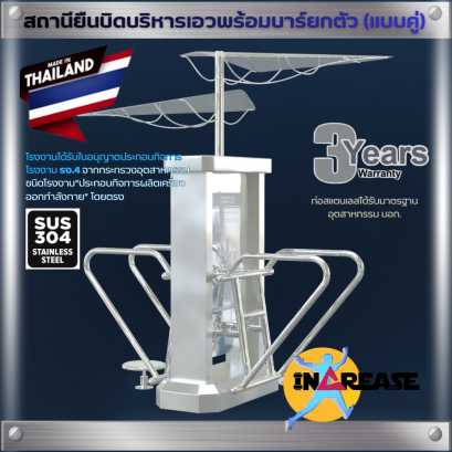 เครื่องออกกำลังกาย สถานียืนบิดบริหารเอวพร้อมบาร์ยกตัว  (แบบคู่)