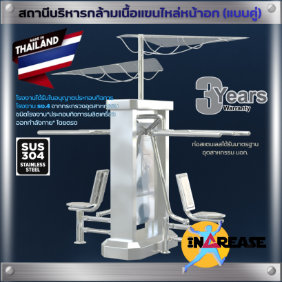 เครื่องออกกำลังกาย สถานีบริหารกล้ามเนื้อแขนไหล่หน้าอก (แบบคู่)