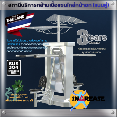 เครื่องออกกำลังกาย สถานีบริหารกล้ามเนื้อแขนไหล่หน้าอก (แบบคู่) รุ่นเบาะ/ชิ้นส่วนแบบยาง ผลิตจากยางพาราธรรมชาติ (NR)