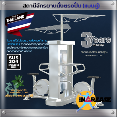 เครื่องออกกำลังกาย สถานีจักรยานนั่งตรงปั่น (แบบคู่) รุ่นเบาะ/ชิ้นส่วนแบบยาง ผลิตจากยางพาราธรรมชาติ (NR)