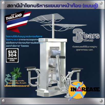 เครื่องออกกำลังกาย สถานีม้าโยกบริหารแขนขาหน้าท้อง (แบบคู่)  รุ่นเบาะ/ชิ้นส่วนแบบยาง ผลิตจากยางพาราธรรมชาติ (NR)