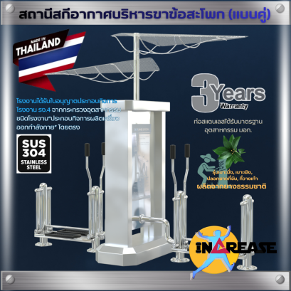 เครื่องออกกำลังกาย สถานีสกีอากาศบริหารขาข้อสะโพก (แบบคู่)  รุ่นเบาะ/ชิ้นส่วนแบบยาง ผลิตจากยางพาราธรรมชาติ (NR)