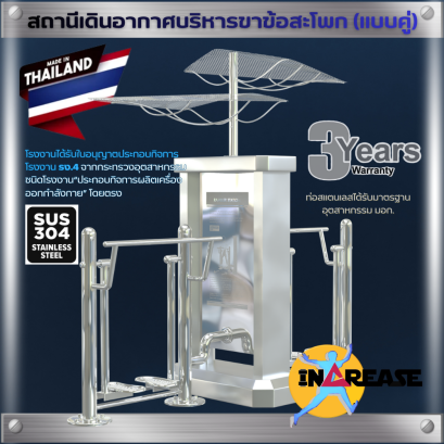 เครื่องออกกำลังกาย สถานีเดินอากาศบริหารขาข้อสะโพก (แบบคู่)