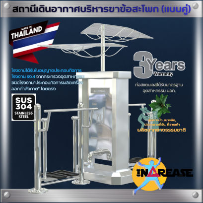 เครื่องออกกำลังกาย สถานีเดินอากาศบริหารขาข้อสะโพก (แบบคู่) รุ่นเบาะ/ชิ้นส่วนแบบยาง ผลิตจากยางพาราธรรมชาติ (NR)