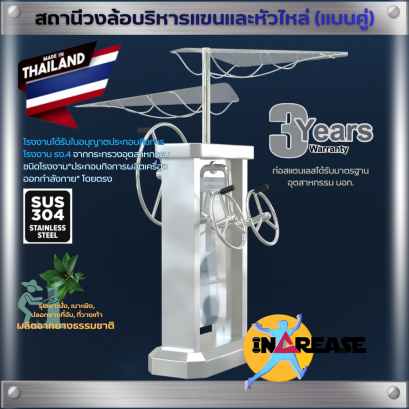 เครื่องออกกำลังกาย สถานีวงล้อบริหารแขนและหัวไหล่  รุ่นเบาะ/ชิ้นส่วนแบบยาง ผลิตจากยางพาราธรรมชาติ (NR)