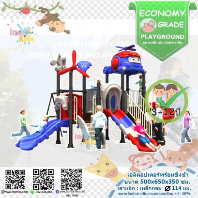 เฮลิคอปเตอร์พร้อมชิงช้า