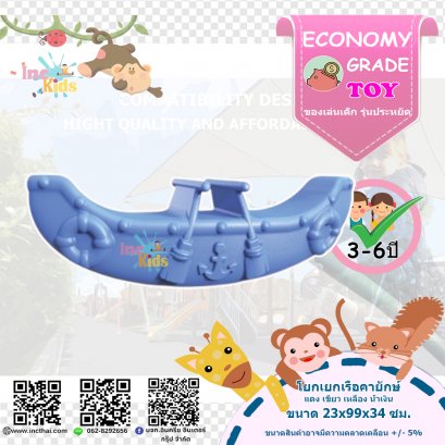 โยกเยกเรือคายักษ์