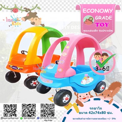 ของเล่นพลาสติก รถขาไถ