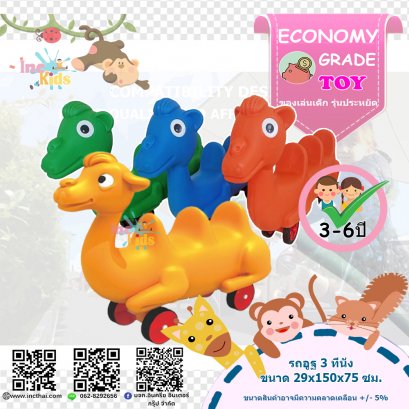 ของเล่นเด็ก รถอูฐ 3 ที่นั่ง