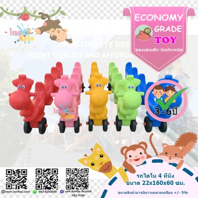 รถไดโน 4 ที่นั่ง