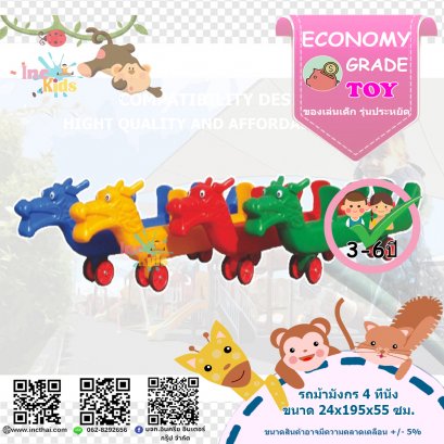 ของเล่นพลาสติก รถม้ามังกร 4 ที่นั่ง