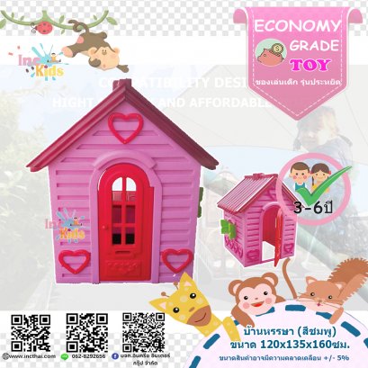 บ้านหรรษาสีชมพู