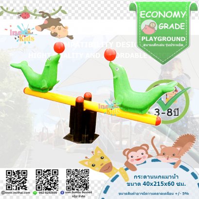 สนามเด็กเล่น ชุดกระดานแมวน้ำ