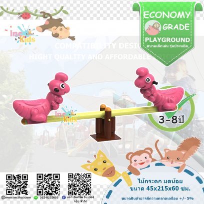 ของเล่นเด็ก ชุดไม้กระดก มดน้อย