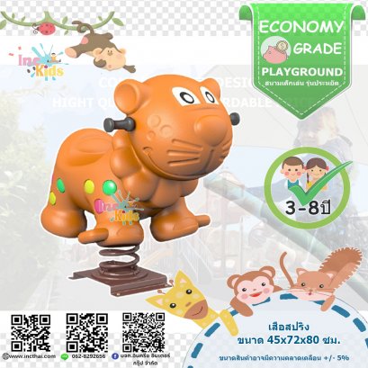 ของเล่นเด็ก เสือสปริง