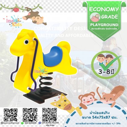 สนามเด็กเล่น หมวดเครื่องเล่นประกอบ"ม้าน้อยสปริง"