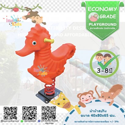 สนามเด็กเล่น "ม้าน้ำสปริง"