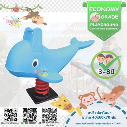 สนามเด็กเล่น "สปริงปลาโลมา"