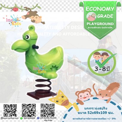 ของเล่นเด็ก "นกกระทุ่งสปริง"