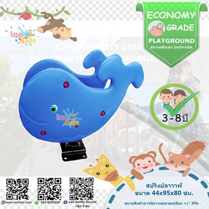 สนามเด็กเล่น หมวดเครื่องเล่นประกอบ สปริงปลาวาฬ