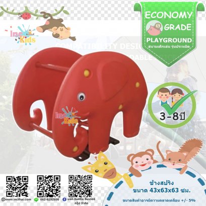 เครื่องเล่นเด็กกลางแจ้ง สปริงช้าง