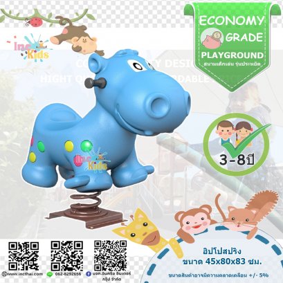 สนามเด็กเล่น ชุดฮิปโปสปริง